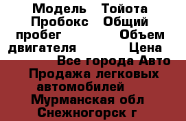  › Модель ­ Тойота Пробокс › Общий пробег ­ 83 000 › Объем двигателя ­ 1 300 › Цена ­ 530 000 - Все города Авто » Продажа легковых автомобилей   . Мурманская обл.,Снежногорск г.